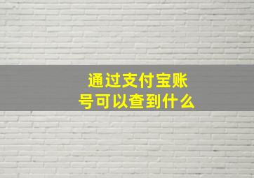 通过支付宝账号可以查到什么