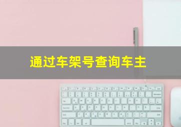 通过车架号查询车主