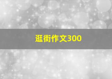 逛街作文300