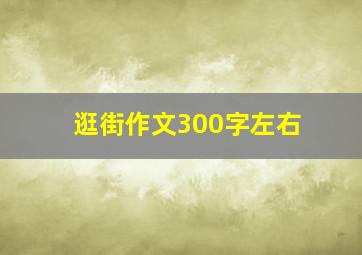 逛街作文300字左右