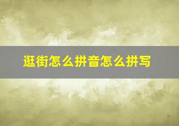 逛街怎么拼音怎么拼写