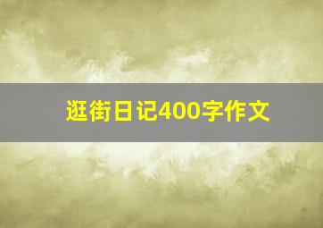 逛街日记400字作文