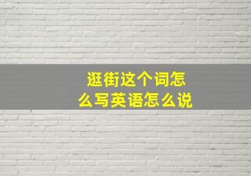 逛街这个词怎么写英语怎么说