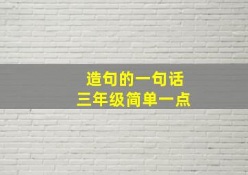 造句的一句话三年级简单一点