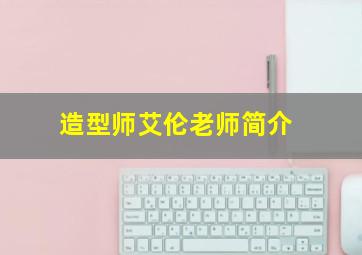 造型师艾伦老师简介