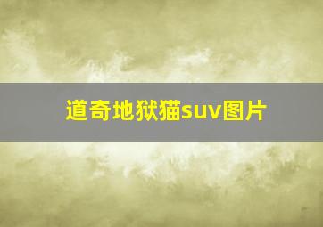 道奇地狱猫suv图片