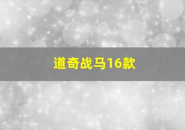 道奇战马16款