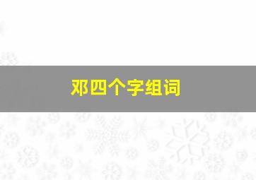 邓四个字组词