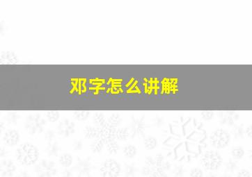 邓字怎么讲解