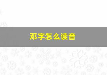 邓字怎么读音