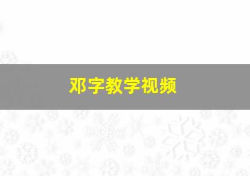 邓字教学视频