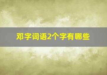 邓字词语2个字有哪些