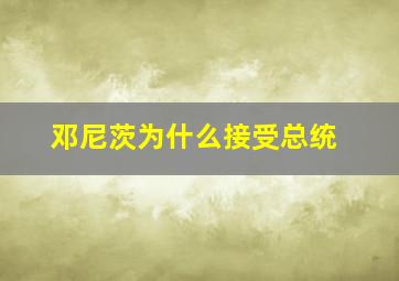 邓尼茨为什么接受总统