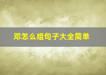 邓怎么组句子大全简单