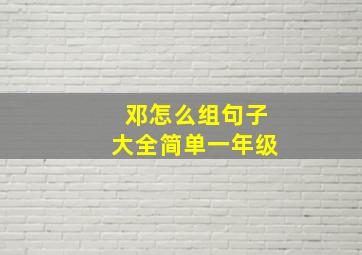 邓怎么组句子大全简单一年级