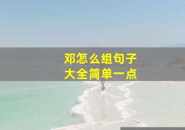 邓怎么组句子大全简单一点