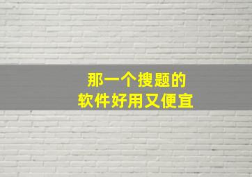 那一个搜题的软件好用又便宜