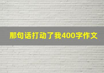 那句话打动了我400字作文