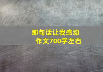 那句话让我感动作文700字左右