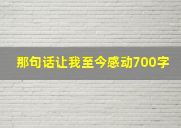 那句话让我至今感动700字