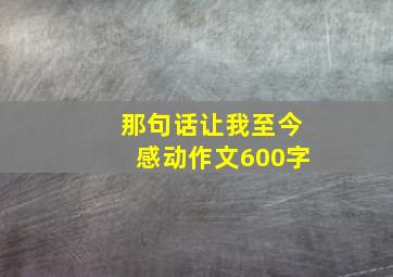 那句话让我至今感动作文600字