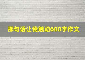 那句话让我触动600字作文