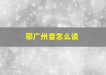 邬广州音怎么读