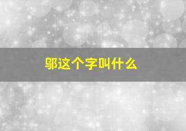 邬这个字叫什么