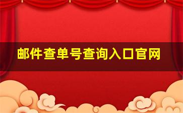 邮件查单号查询入口官网