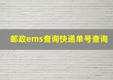 邮政ems查询快递单号查询