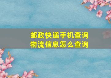 邮政快递手机查询物流信息怎么查询