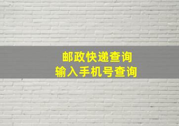 邮政快递查询输入手机号查询