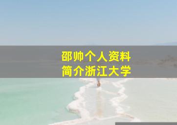 邵帅个人资料简介浙江大学