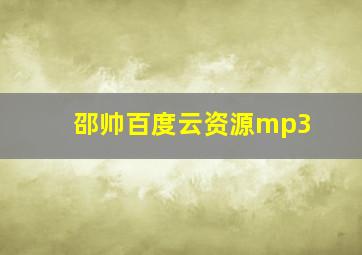 邵帅百度云资源mp3