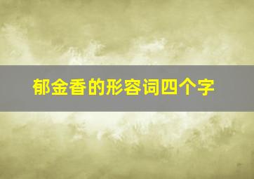 郁金香的形容词四个字