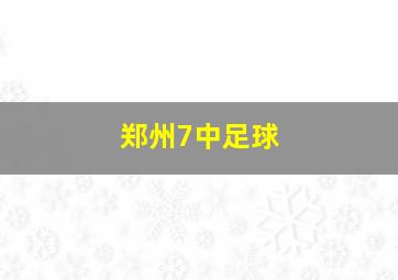 郑州7中足球