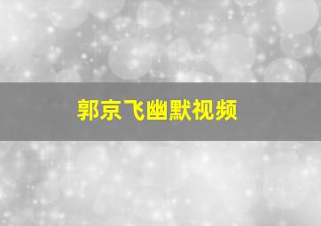 郭京飞幽默视频