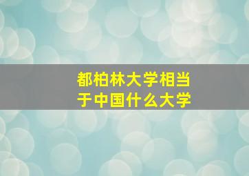 都柏林大学相当于中国什么大学