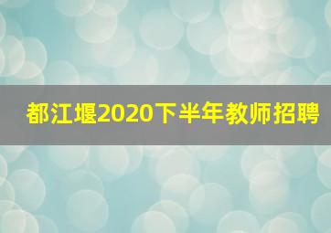 都江堰2020下半年教师招聘