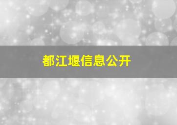 都江堰信息公开