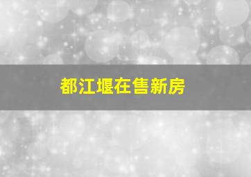 都江堰在售新房