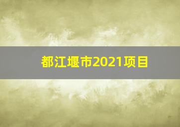 都江堰市2021项目