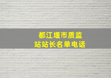 都江堰市质监站站长名单电话