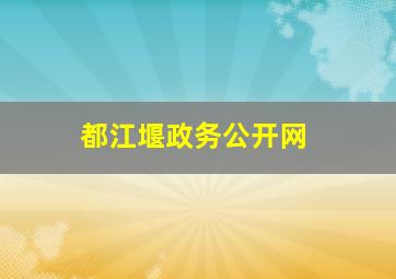 都江堰政务公开网