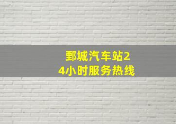 鄄城汽车站24小时服务热线