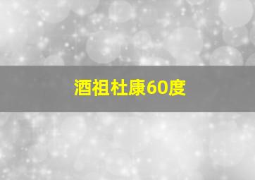 酒祖杜康60度