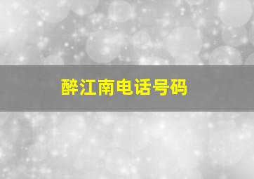 醉江南电话号码