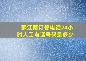 醉江南订餐电话24小时人工电话号码是多少