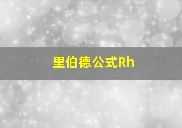 里伯德公式Rh