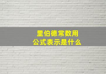 里伯德常数用公式表示是什么